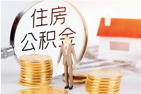 保山公积金不在职了可以取出来吗（住房公积金不工作了可以拿出来吗?）