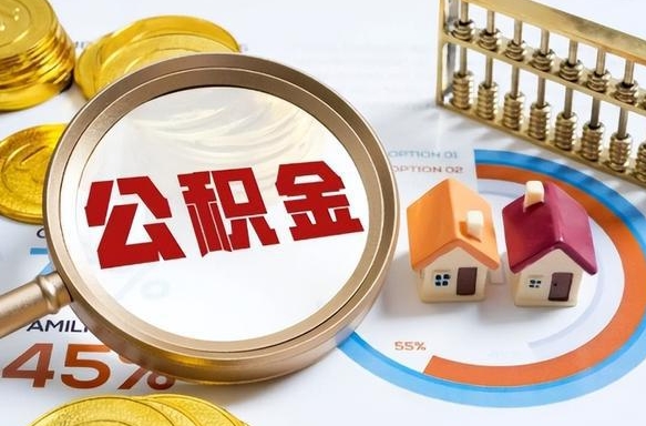 保山补充住房公积金帮取（补充住房公积金怎么取）